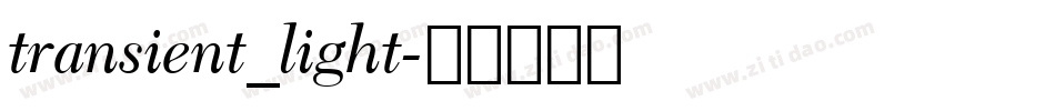 transient_light字体转换