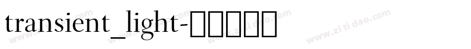 transient_light字体转换