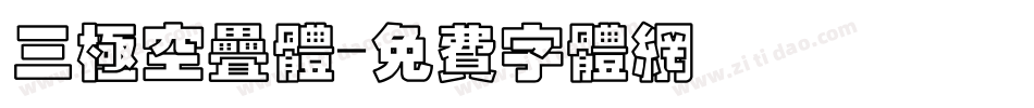 三极空叠体字体转换