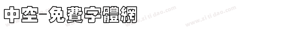 中空字体转换
