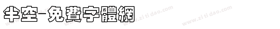 半空字体转换