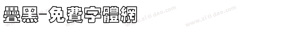 叠黑字体转换