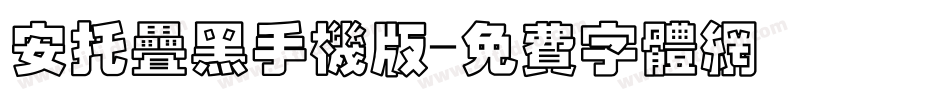 安托叠黑手机版字体转换