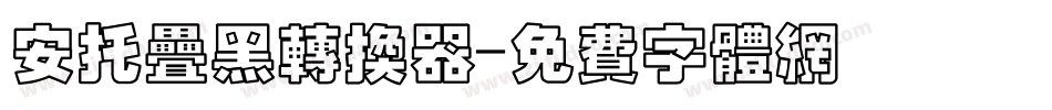 安托叠黑转换器字体转换