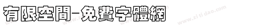 有限空间字体转换