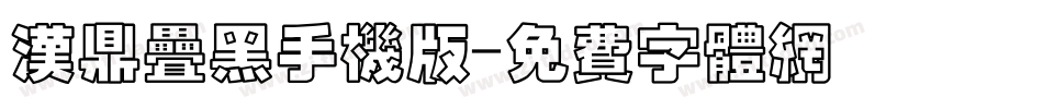 汉鼎叠黑手机版字体转换