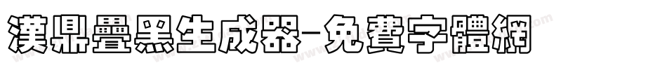 汉鼎叠黑生成器字体转换