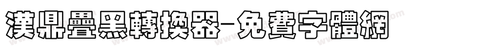 汉鼎叠黑转换器字体转换