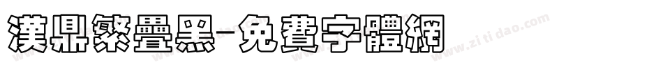 汉鼎繁叠黑字体转换