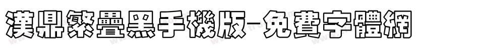 汉鼎繁叠黑手机版字体转换