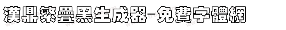 汉鼎繁叠黑生成器字体转换
