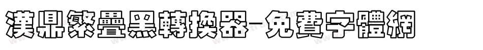 汉鼎繁叠黑转换器字体转换