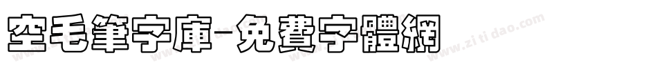 空毛笔字库字体转换