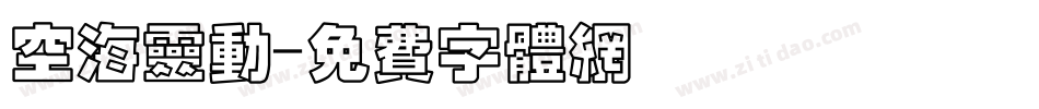 空海灵动字体转换