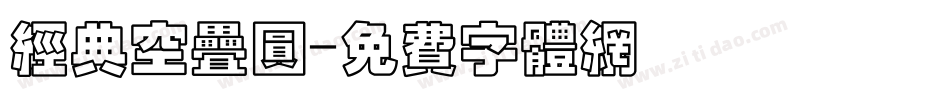 经典空叠圆字体转换