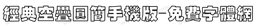经典空叠圆简手机版字体转换
