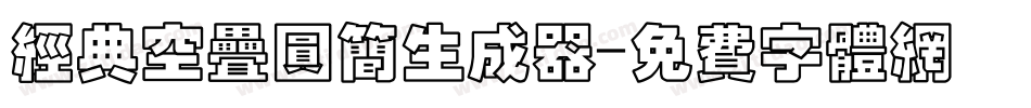 经典空叠圆简生成器字体转换