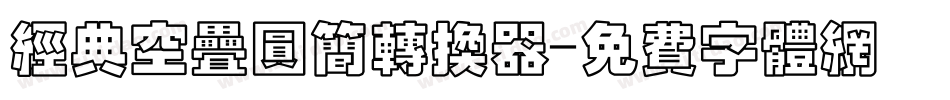 经典空叠圆简转换器字体转换