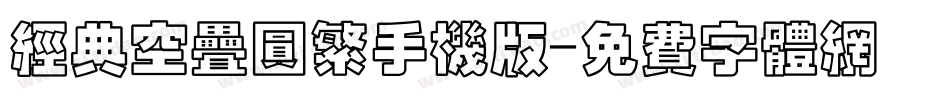 经典空叠圆繁手机版字体转换
