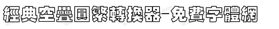 经典空叠圆繁转换器字体转换
