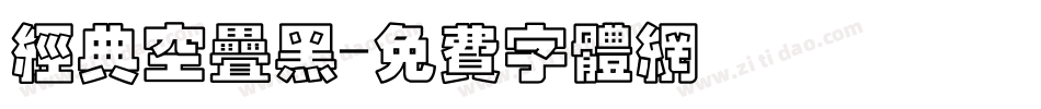 经典空叠黑字体转换