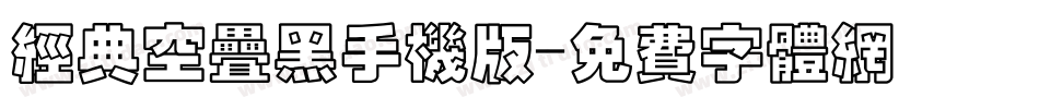 经典空叠黑手机版字体转换