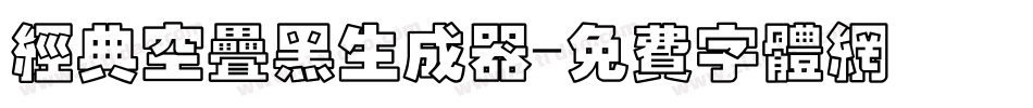 经典空叠黑生成器字体转换