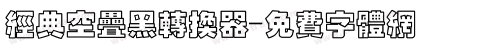 经典空叠黑转换器字体转换