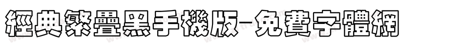 经典繁叠黑手机版字体转换