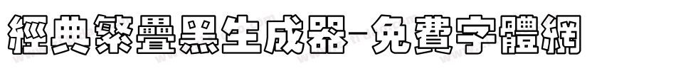 经典繁叠黑生成器字体转换