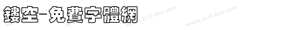 镂空字体转换