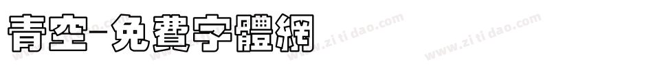 青空字体转换