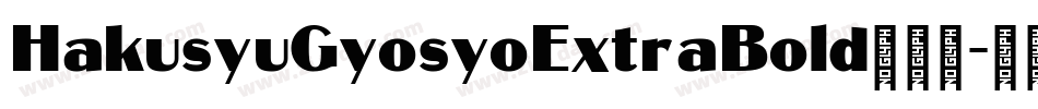 HakusyuGyosyoExtraBold转换器字体转换
