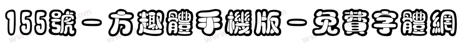 155号-方趣体手机版字体转换