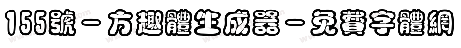 155号-方趣体生成器字体转换