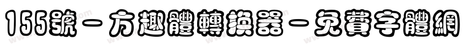 155号-方趣体转换器字体转换
