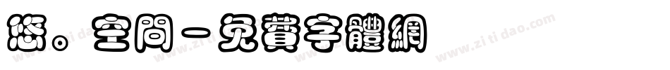 悠。空间字体转换
