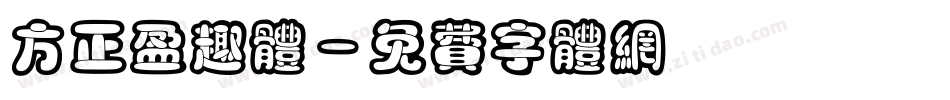 方正盈趣体字体转换