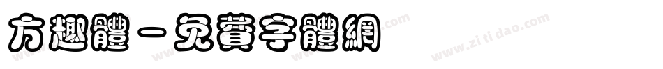 方趣体字体转换
