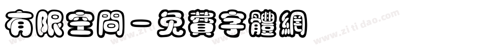 有限空间字体转换