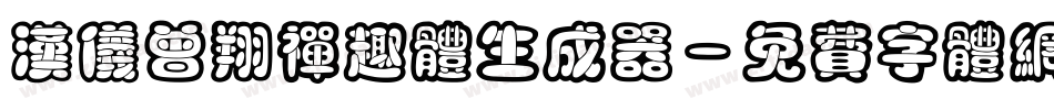 汉仪曾翔禅趣体生成器字体转换