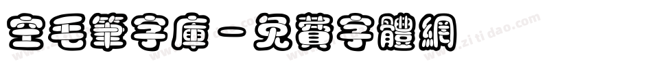 空毛笔字库字体转换