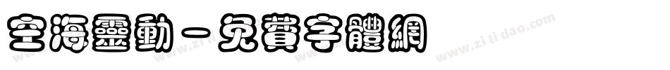 空海灵动字体转换