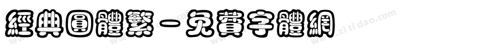 经典圆体繁字体转换