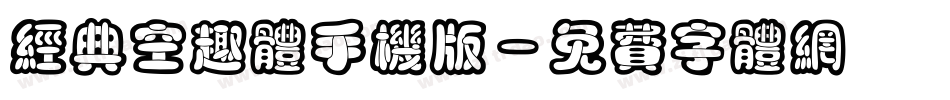 经典空趣体手机版字体转换