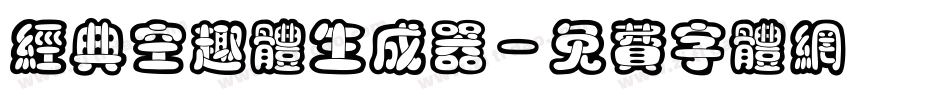 经典空趣体生成器字体转换