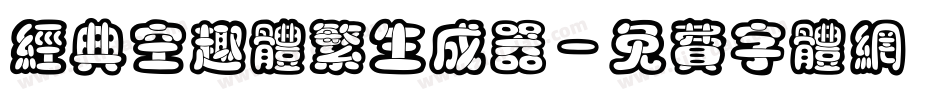 经典空趣体繁生成器字体转换