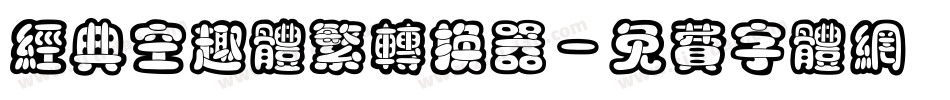 经典空趣体繁转换器字体转换