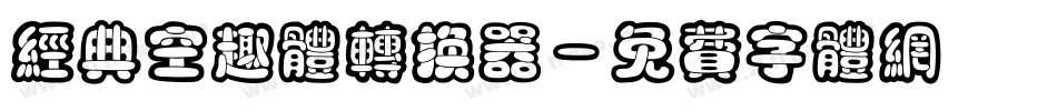 经典空趣体转换器字体转换