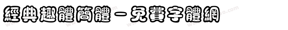 经典趣体简体字体转换